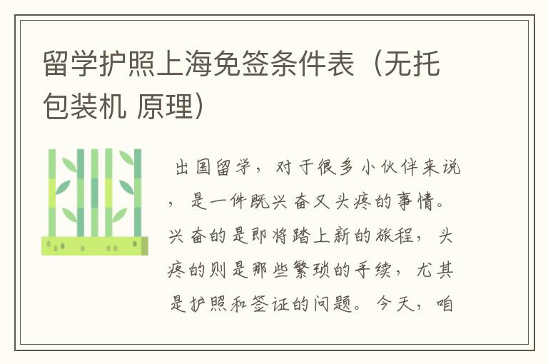 留学护照上海免签条件表（无托包装机 原理）