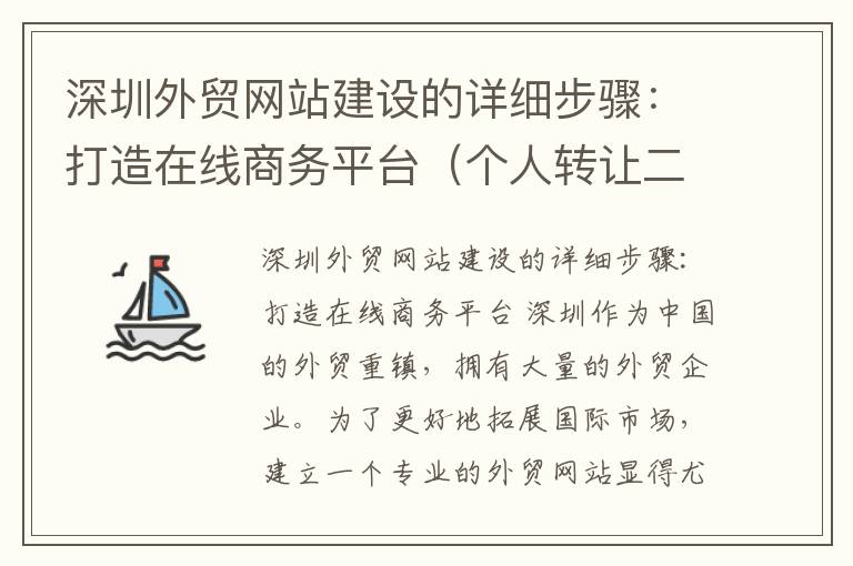 深圳外贸网站建设的详细步骤：打造在线商务平台（个人转让二手叉装车）