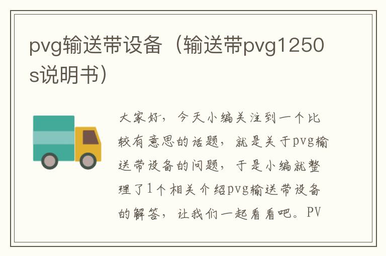 pvg输送带设备（输送带pvg1250s说明书）