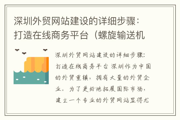 深圳外贸网站建设的详细步骤：打造在线商务平台（螺旋输送机设备盖板安装图）