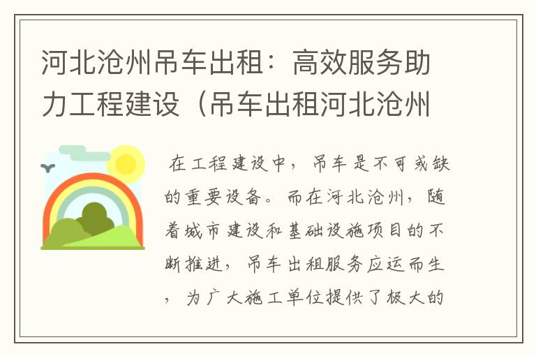 河北沧州吊车出租：高效服务助力工程建设（吊车出租河北沧州最新信息）
