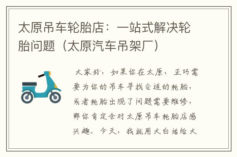 太原吊车轮胎店：一站式解决轮胎问题（太原汽车吊架厂）
