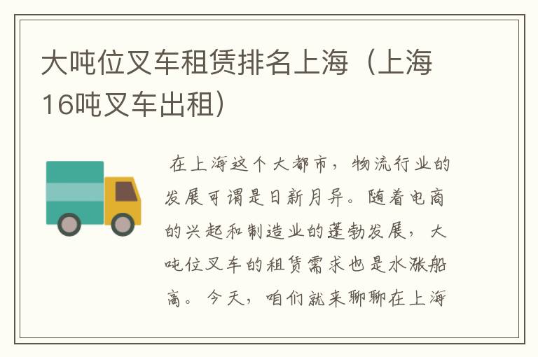 大吨位叉车租赁排名上海（上海16吨叉车出租）