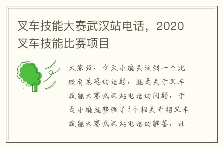 叉车技能大赛武汉站电话，2020叉车技能比赛项目