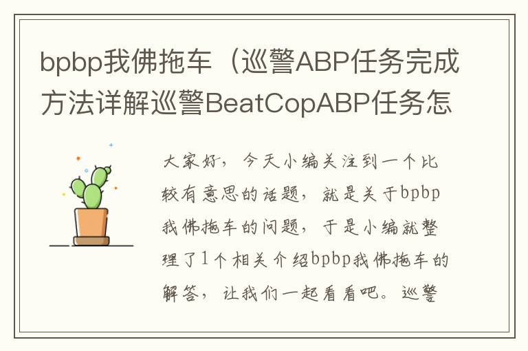 bpbp我佛拖车（巡警ABP任务完成方法详解巡警BeatCopABP任务怎么做？）