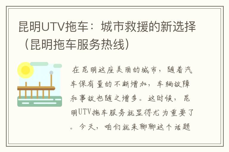 昆明UTV拖车：城市救援的新选择（昆明拖车服务热线）