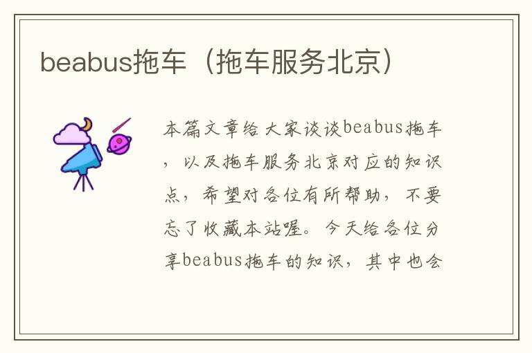 beabus拖车（拖车服务北京）