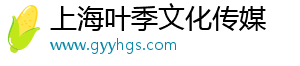 上海叶季文化传媒