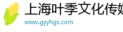 上海叶季文化传媒